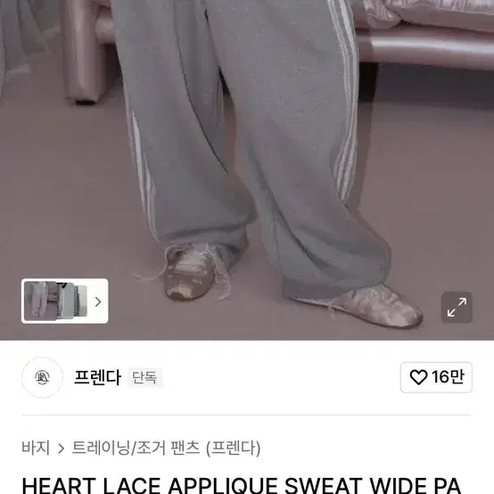 [SOLD OUT] 프렌다 HEART LACE APPLIQUE SWEAT WIDE PANT