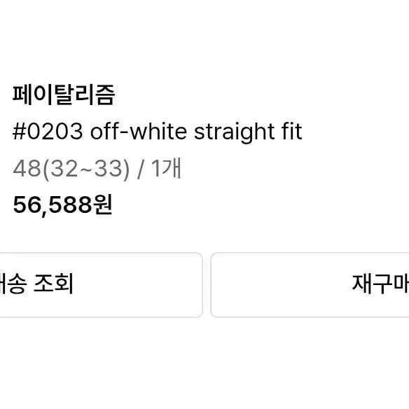 [BUNJANG] 페이탈리즘 데님 오프화이트 48 팝니다 / 페이탈리즘 데님 오프화이트 48 팝니다