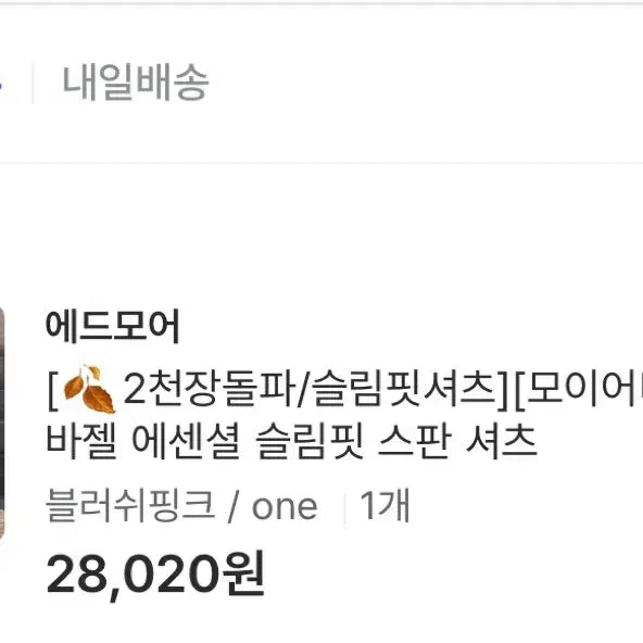[SOLD OUT] (새상품)에드모어 바젤 에센셜 슬림핏 스판 셔츠 핑크