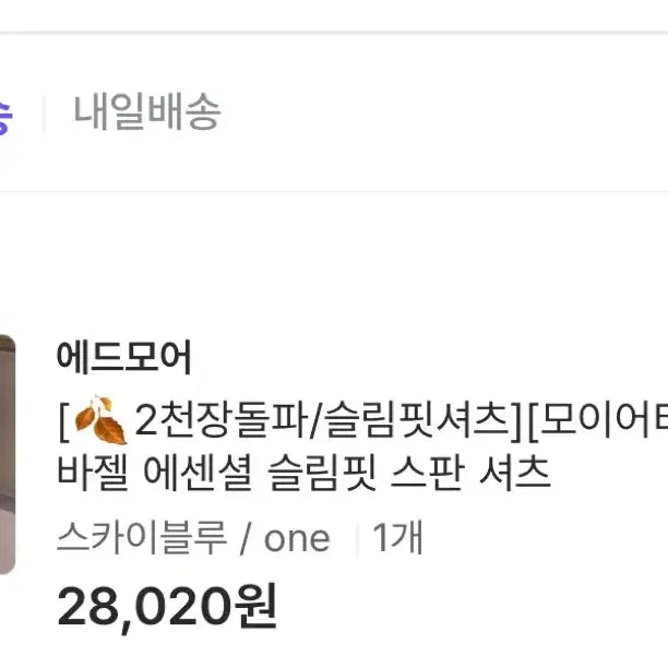 [SOLD OUT] (새상품)에드모어 바젤 에센셜 슬림핏 스판 셔츠