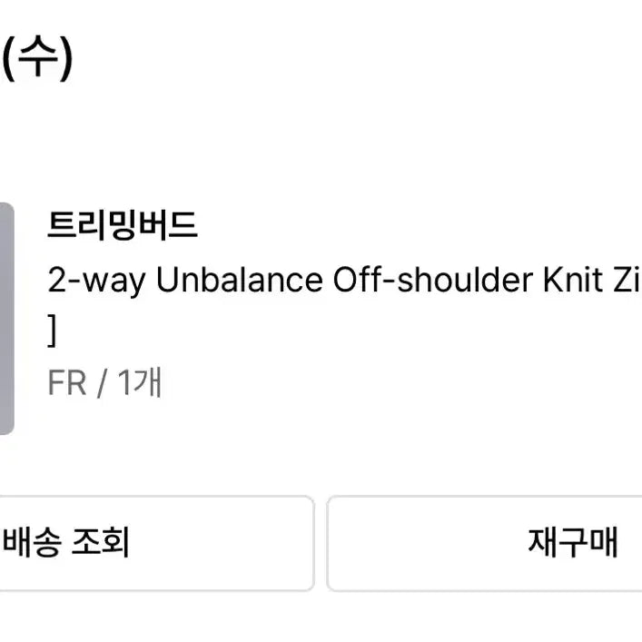 [BUNJANG] trimmingbird Two-Way Asymmetric Off-Shoulder Knit Zip-Up / 트리밍버드 투웨이 언발 오프숄더 니트집업