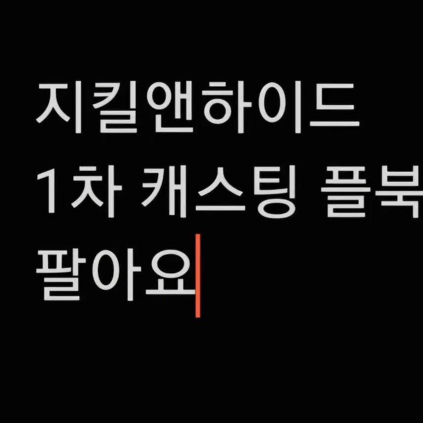 [BUNJANG] Jekyll &amp; Hyde 20th Anniversary Program Book / 판매) 지앤하 20주년 플북 판매