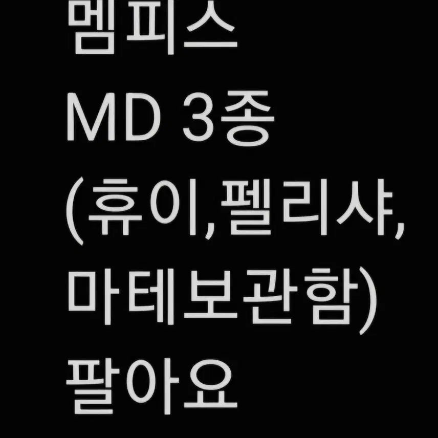[BUNJANG] Memphis Musical Merchandise Bundle Set / 판매) 멤피스 엠디 일괄 판매(3개)