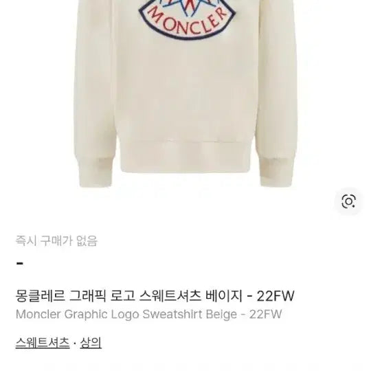 [BUNJANG] Moncler Logo Embroidered Sweatshirt Ivory L / 몽클레어 로고 자수 맨투맨 아이보리 L 백화점판