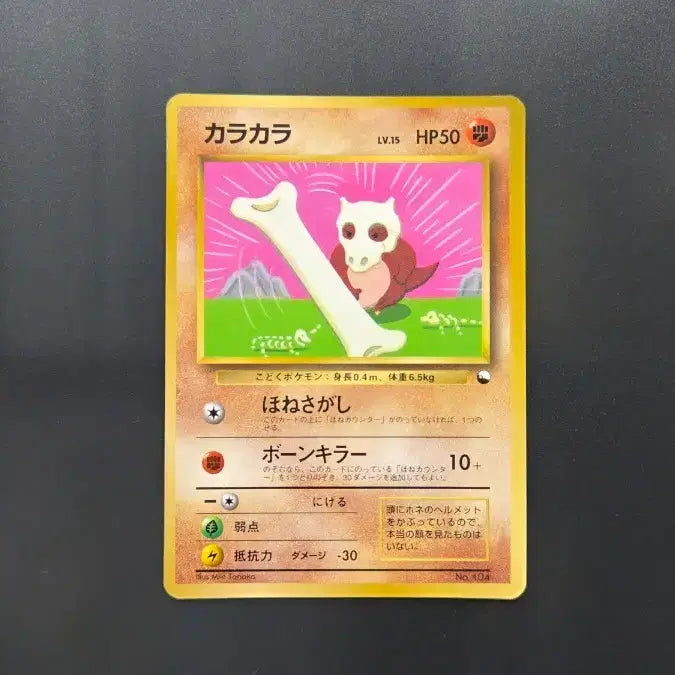 [BUNJANG] Pokemon Card 1996 Cubone LV.15 Japanese First Edition Promo / 포켓몬카드1996 카라카라 탕구리 LV.15 일본판 초판 프로모
