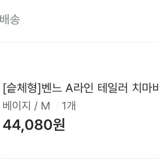 [BUNJANG] FitsOn A-Line Tailored Skirt Pants Beige / (텍O) 핏츠온 벤느 a라인 테일러 치마바지 베이지