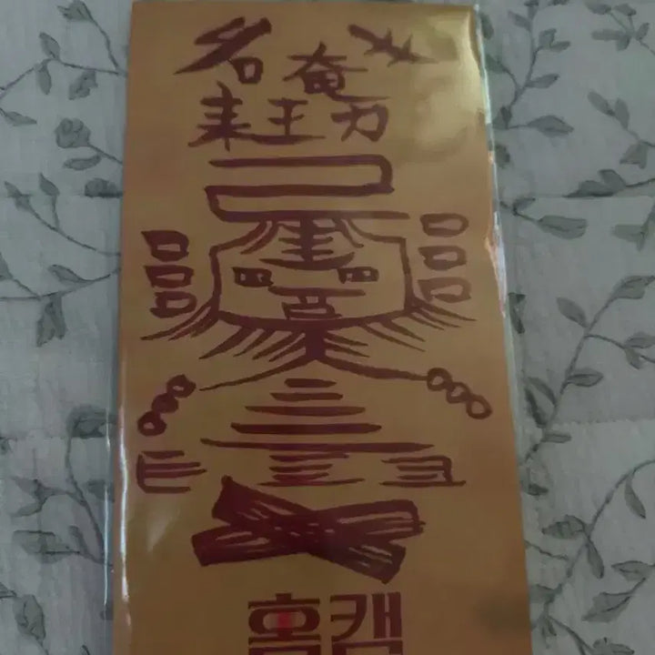 [BUNJANG] CGV Homecam Special Amulet / CGV 영화 홈캠 특전 부적 미개봉