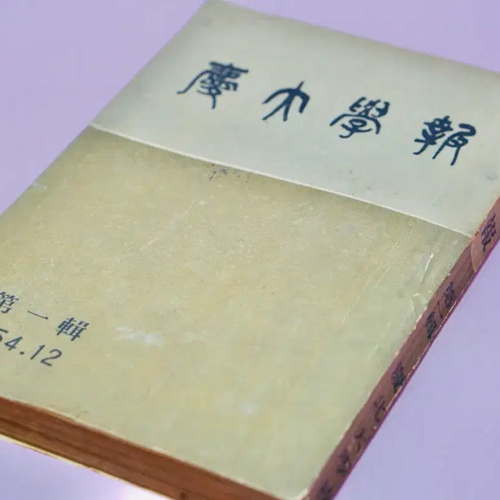 [BUNJANG] 1954 Kyunghee University Newspaper First Edition Antique / 1954년 경대학보 제1 창간호 고서 수집 옛날 근대사 골동품