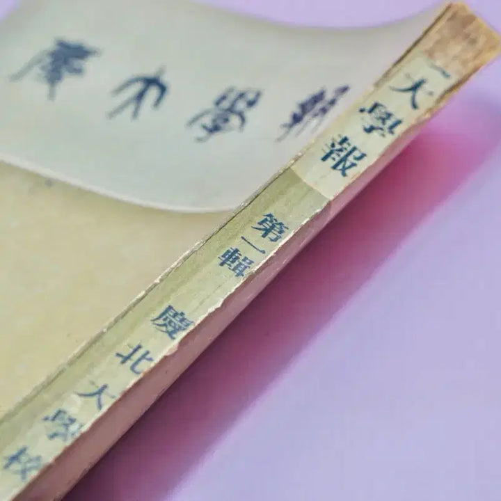[BUNJANG] 1954 Kyunghee University Newspaper First Edition Antique / 1954년 경대학보 제1 창간호 고서 수집 옛날 근대사 골동품