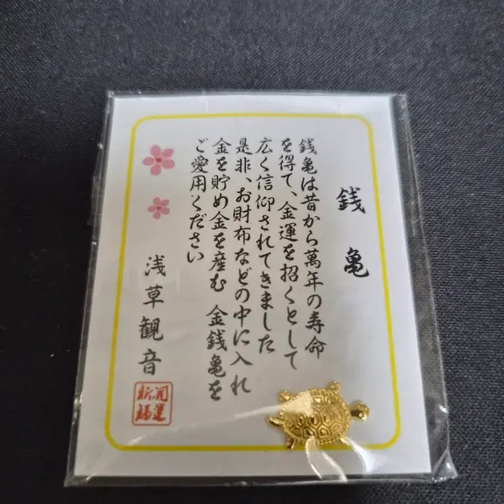 [SOLD OUT] 아사쿠사 금전 거북이 부적