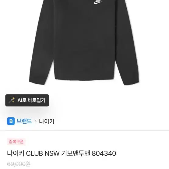 [BUNJANG] Nike Club NSW Fleece Sweatshirt Black / 나이키 CLUB NSW 기모 맨투맨 블랙