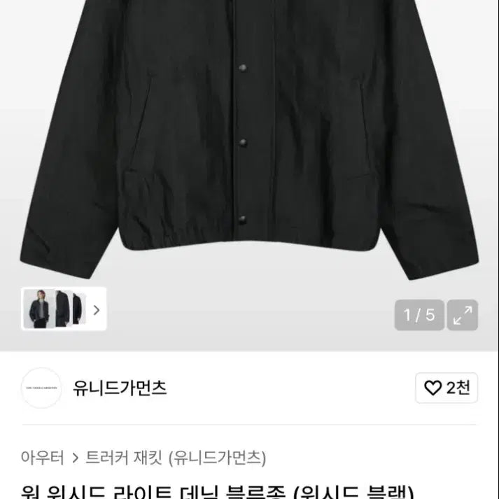 [SOLD OUT] 유니드가먼츠 원 워시드 데님 블루종 블랙 38