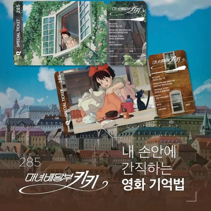 [SOLD OUT] 마녀배달부키키 스페셜티켓 2종 1세트