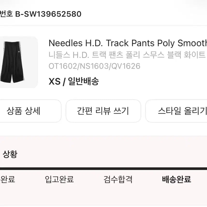 [SOLD OUT] [시착만한새상품] 니들스 H.D. 트랙 팬츠  블랙 화이트 [XS]