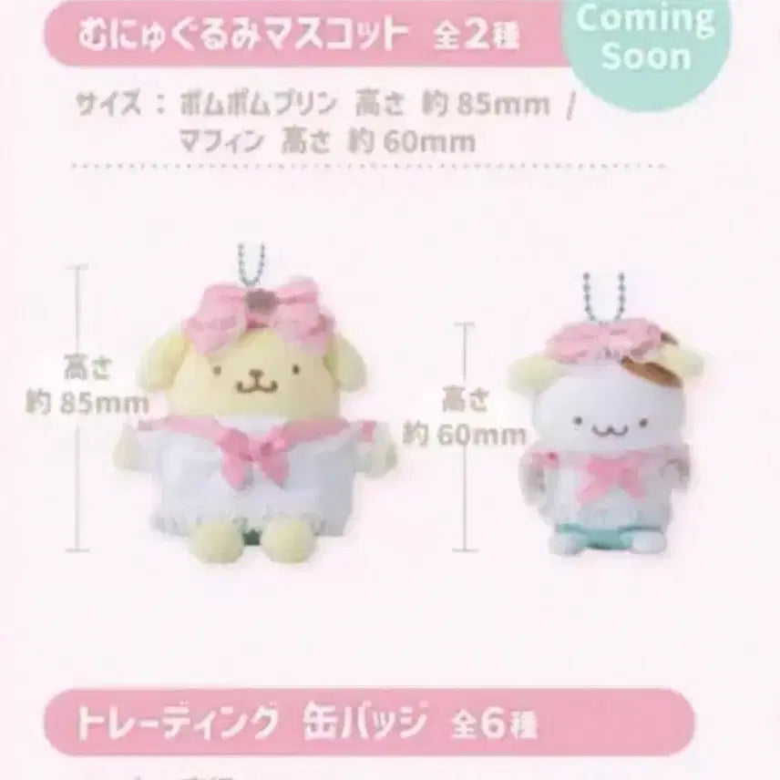 [BUNJANG] Pom Pom Purin Muffin Mascot Plush Set / 폼폼푸린 머핀 팝업 마스코트 인형