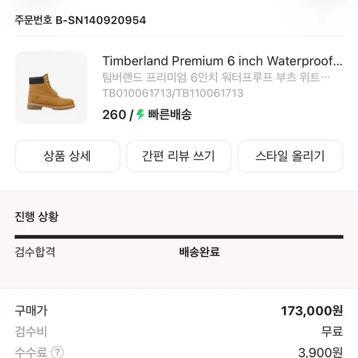 [SOLD OUT] 팀버랜드 6인치 프리미엄 부츠 와이드 260사이즈