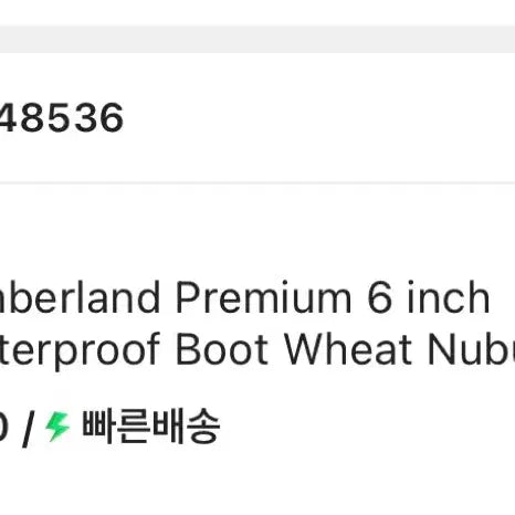 [SOLD OUT] 팀버랜드 6인치 프리미엄 부츠 와이드 260사이즈