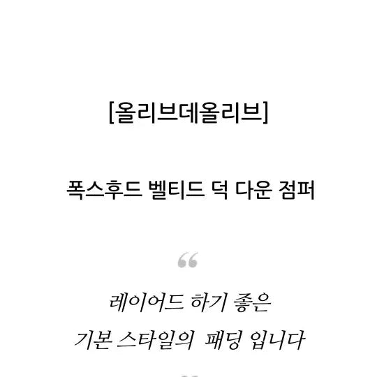 [SOLD OUT] 올리브데올리브 패딩 폭스후드 벨티드 덕다운점퍼