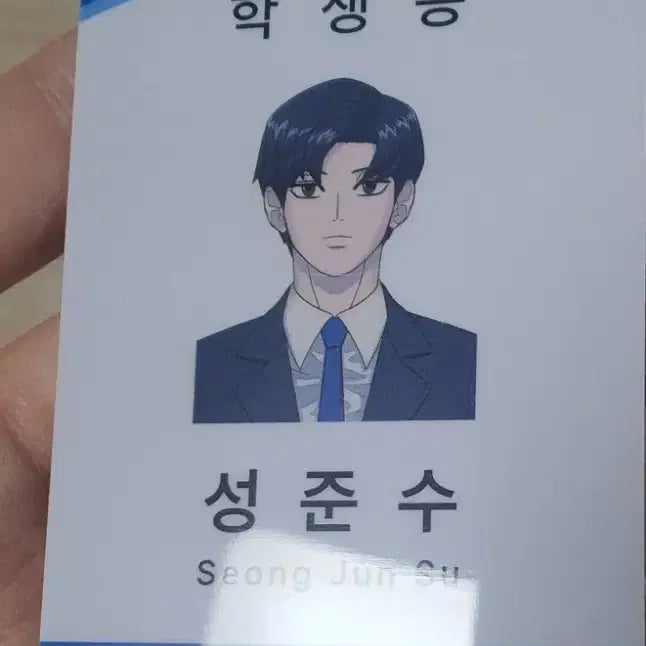 [BUNJANG] Garbage Time Sung Joon-soo Student ID Set / 가비지타임 성준수 학생증 증명사진