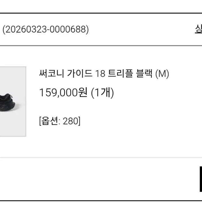 [SOLD OUT] 써코니 가이드18 블랙 280 와이드
