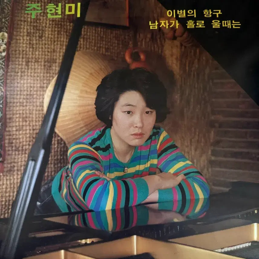[BUNJANG] Joo Hyun-mi Rare Edition LP / 주현미 희귀판 LP 판매합니다
