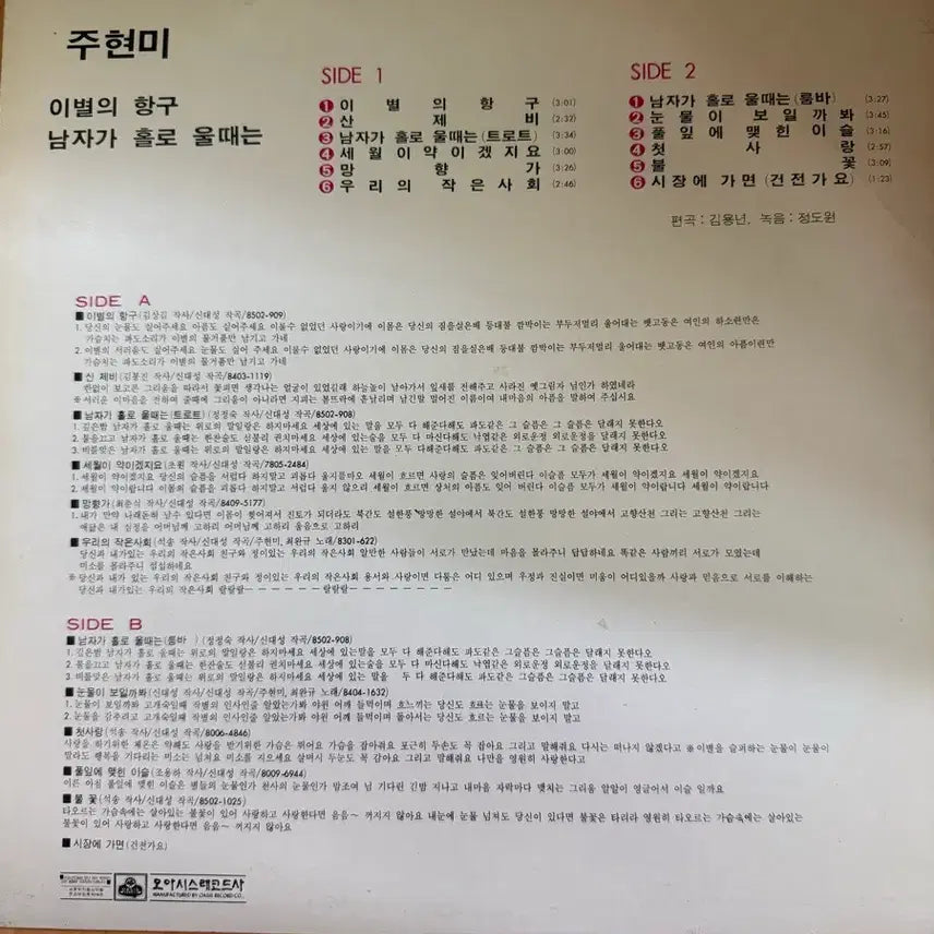 [BUNJANG] Joo Hyun-mi Rare Edition LP / 주현미 희귀판 LP 판매합니다