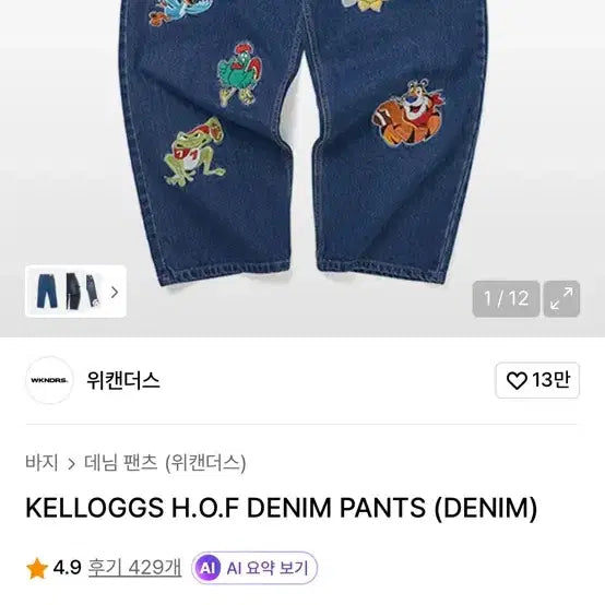 [SOLD OUT] 위캔더스 켈로그 데님 팬츠