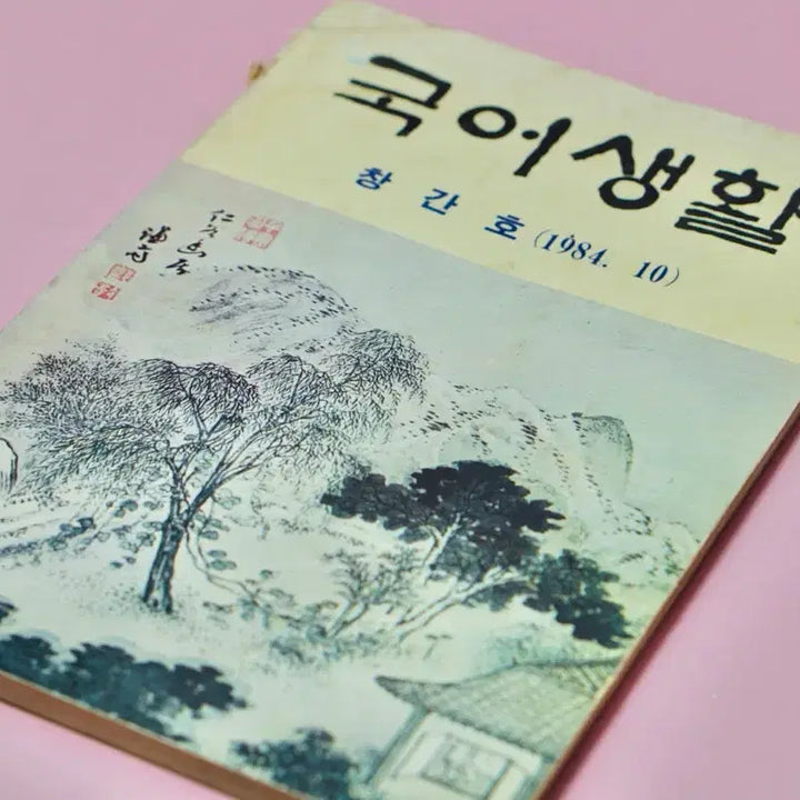 [BUNJANG] 1984 Guk-eo Saenghwal First Edition Antique Book / 1984년 국어생활 창간호 고서 옛날 근대사 수집 골동품