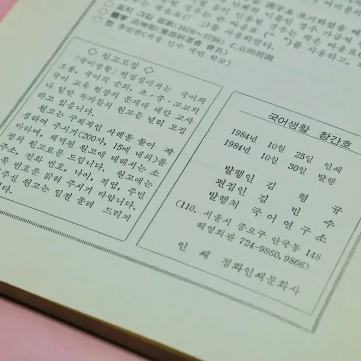 [BUNJANG] 1984 Guk-eo Saenghwal First Edition Antique Book / 1984년 국어생활 창간호 고서 옛날 근대사 수집 골동품