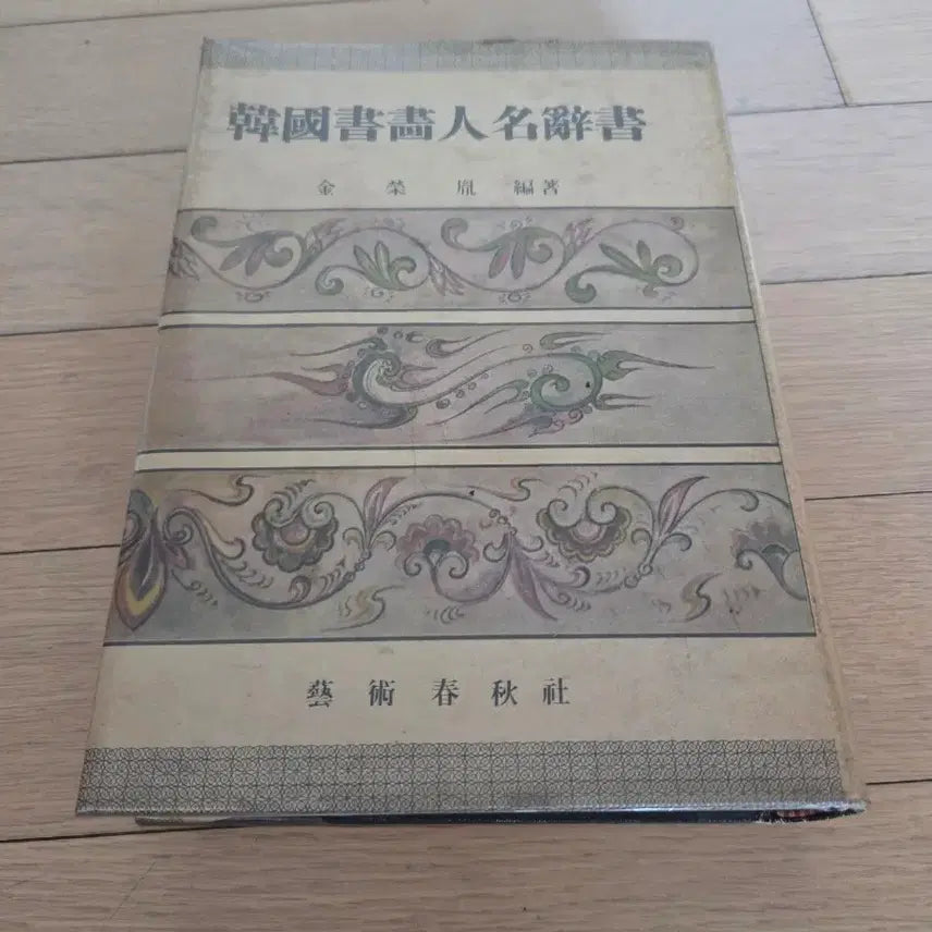 [BUNJANG] Korean Calligraphy and Painting Book 1959 First Edition / 한국서화인명사서 1959년초판
