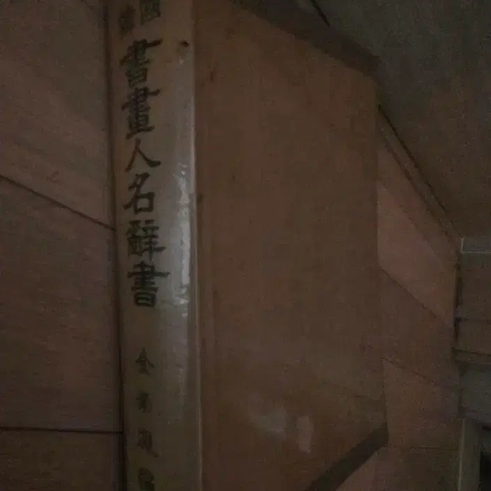 [BUNJANG] Korean Calligraphy and Painting Book 1959 First Edition / 한국서화인명사서 1959년초판