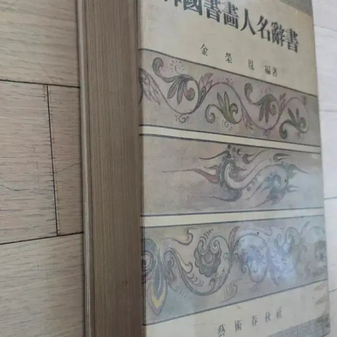 [BUNJANG] Korean Calligraphy and Painting Book 1959 First Edition / 한국서화인명사서 1959년초판