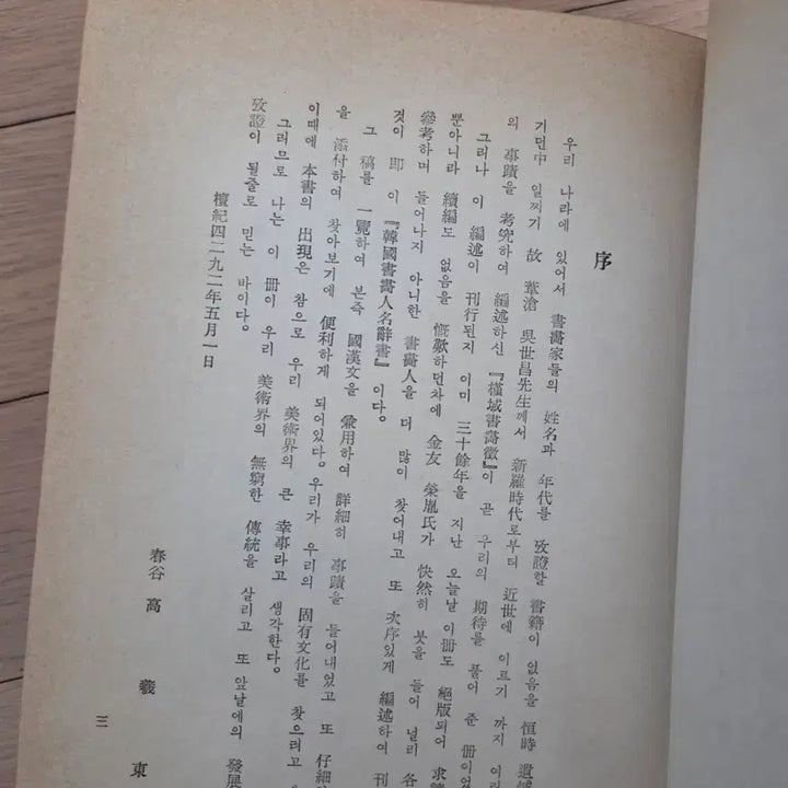 [BUNJANG] Korean Calligraphy and Painting Book 1959 First Edition / 한국서화인명사서 1959년초판
