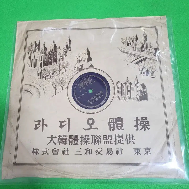 [BUNJANG] Radio Exercise Song SP Vinyl Record / 라디오 체조의노래 12인치 SP(돌판)