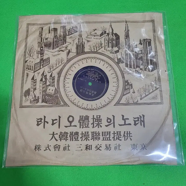 [BUNJANG] Radio Exercise Song SP Vinyl Record / 라디오 체조의노래 12인치 SP(돌판)