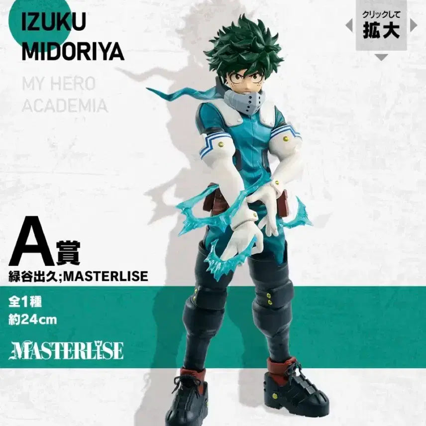 [BUNJANG] My Hero Academia Deku A-Prize Figure / 히로아카 데쿠 미도리야 아임레디 a상