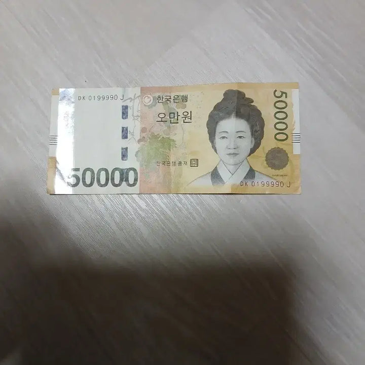 [BUNJANG] 50,000 Won Banknote / DK0199990번호5만권지폐