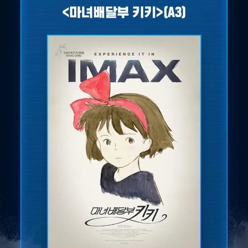 [SOLD OUT] 최저가)3종 일괄)마녀배달부 키키 아이맥스 1,2주차포스터+TTT