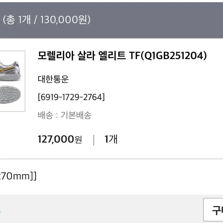 [BUNJANG] Mizuno Morelia Elite TF Soccer Shoes / 미즈노 모렐리아 엘리트 TF 270 실버/골드