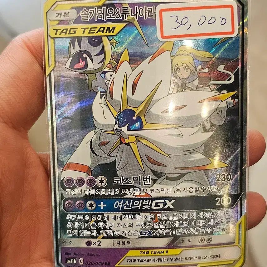 [BUNJANG] Pokemon Solgaleo &amp; Lunala GX Tag Team RR Card / 포켓몬카드 솔가레오 &amp; 루나아라 GX 테그팀 RR 020/49