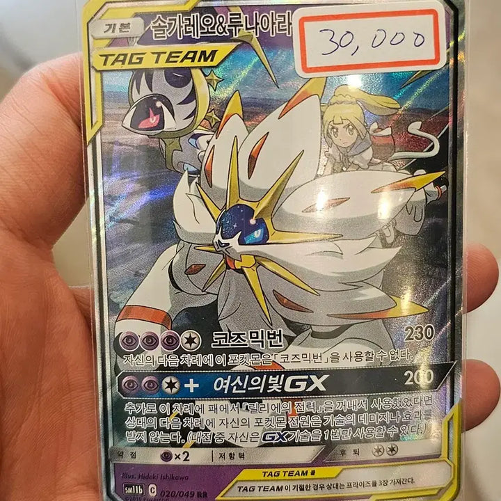 [BUNJANG] Pokemon Solgaleo &amp; Lunala GX Tag Team RR Card / 포켓몬카드 솔가레오 &amp; 루나아라 GX 테그팀 RR 020/49