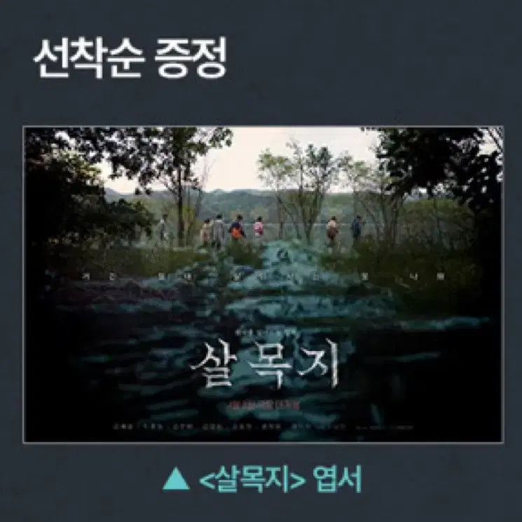 [SOLD OUT] [살목지] 엽서