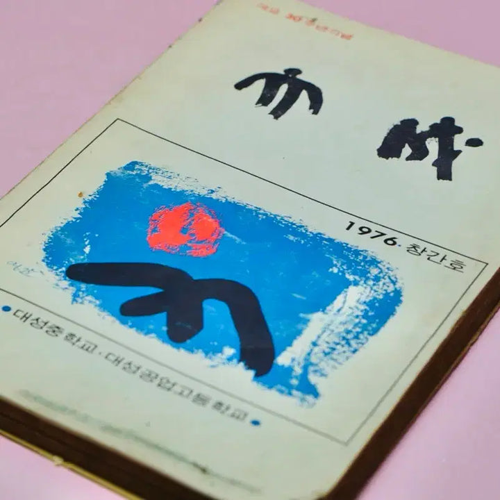 [BUNJANG] Daesung Middle &amp; Industrial High School 1975 Inaugural Edition Book / 1975년 대성중학교 공업고등학교 발행 창간호 한책