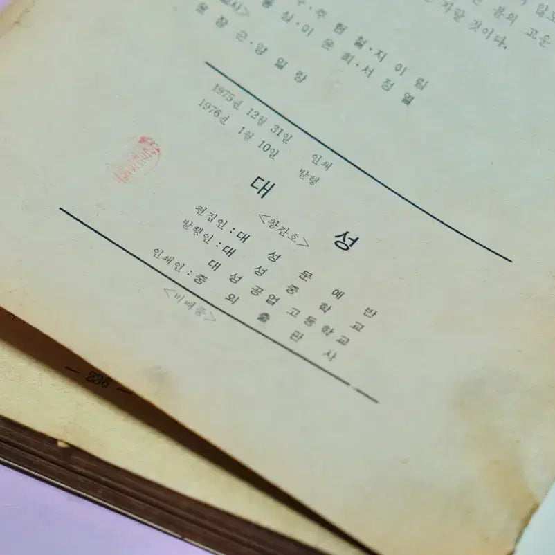 [BUNJANG] Daesung Middle &amp; Industrial High School 1975 Inaugural Edition Book / 1975년 대성중학교 공업고등학교 발행 창간호 한책