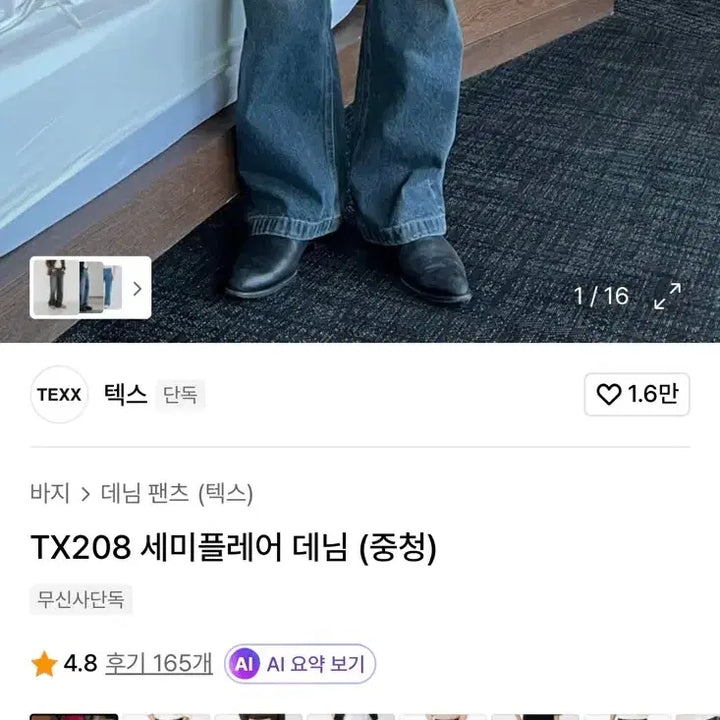 [BUNJANG] Tex TX208 Semi-Flare Denim Jeans / 텍스 TX208 세미플레어 데님(중청)