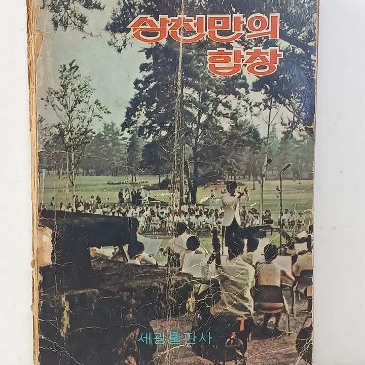 [BUNJANG] Segwang Publishing Company 1973 Modern History Songbook / 근대사 노래책 삼천만의 합창 ㅡ1973년 세광출판사