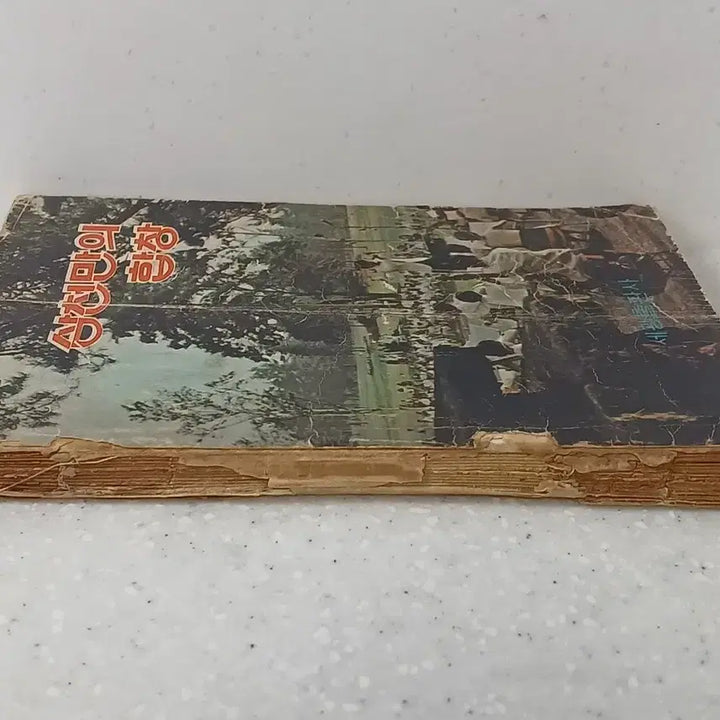 [BUNJANG] Segwang Publishing Company 1973 Modern History Songbook / 근대사 노래책 삼천만의 합창 ㅡ1973년 세광출판사