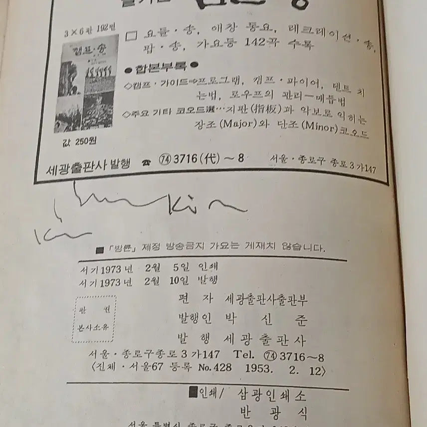 [BUNJANG] Segwang Publishing Company 1973 Modern History Songbook / 근대사 노래책 삼천만의 합창 ㅡ1973년 세광출판사