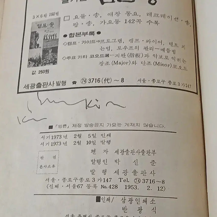 [BUNJANG] Segwang Publishing Company 1973 Modern History Songbook / 근대사 노래책 삼천만의 합창 ㅡ1973년 세광출판사