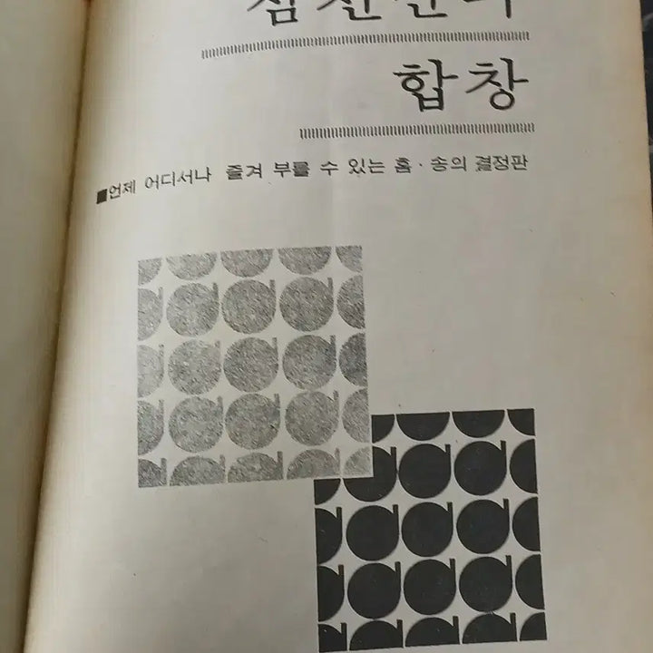 [BUNJANG] Segwang Publishing Company 1973 Modern History Songbook / 근대사 노래책 삼천만의 합창 ㅡ1973년 세광출판사